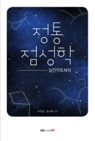 정통 점성학